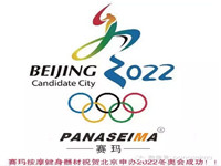 PANASEIMA賽瑪按摩健身器材祝賀北京申辦2022冬奧會成功！
