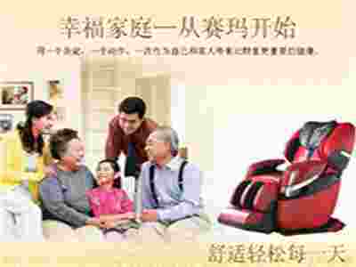 賽瑪按摩椅 助你打造高品質(zhì)生活！