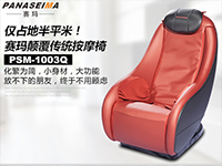 僅占地半平米！賽瑪PSM-1003Q顛覆傳統(tǒng)按摩椅