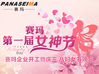 佛山賽瑪電子科技有限公司女神節(jié)——美的自己，好的企業(yè)