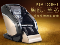 賽瑪奢華旗艦家用按摩椅PSM-1003K-1 隆重上線！